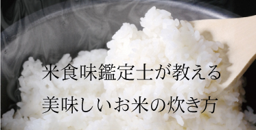 米食味鑑定士が教える美味しいお米の炊き方 