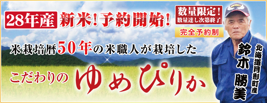 【28年産新米予約】定期購入 鈴木さんのゆめぴりか 10kg 12か月 北海道月形町産