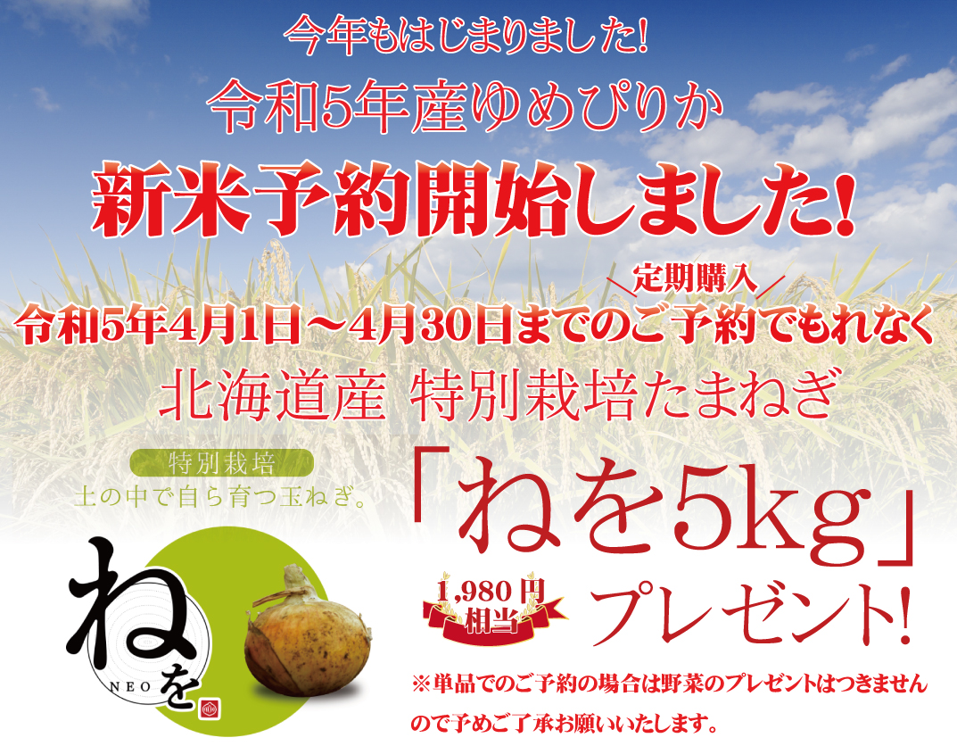 令和５年産 新米予約ページ受付開始 ゆめぴりか専門店 米のさくら屋