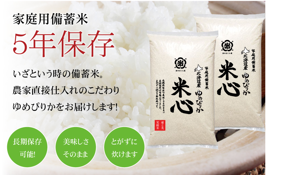 5年保存個人用備蓄米『米心』40kg　令和5年産　特別栽培米ゆめぴりか