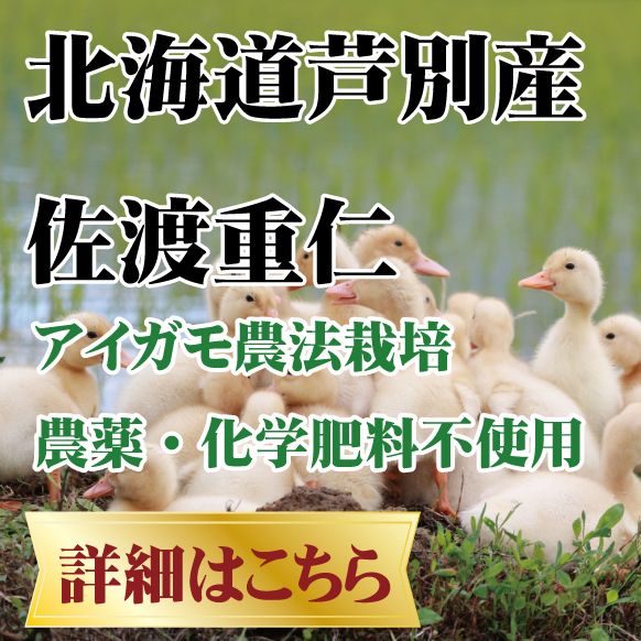 北海道芦別産 合鴨農法、有機栽培