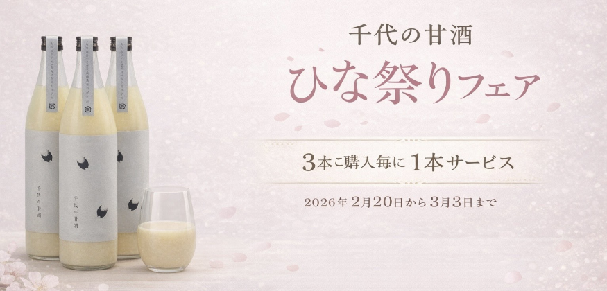 千代の甘酒 ひな祭りフェア