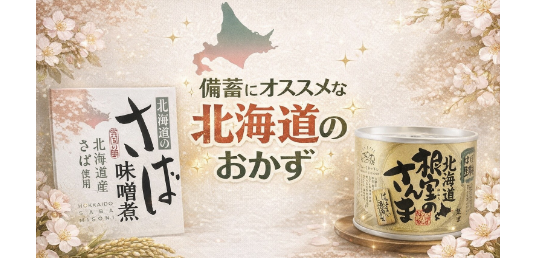 備蓄にオススメな北海道のおかず