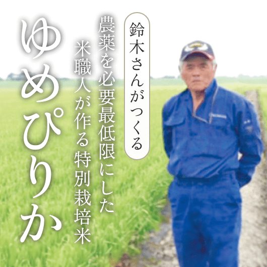 【北海道月形町産】鈴木さんのゆめぴりか
