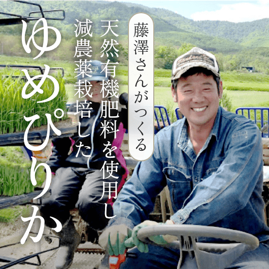 【北海道銀山産】藤澤さんのゆめぴりか