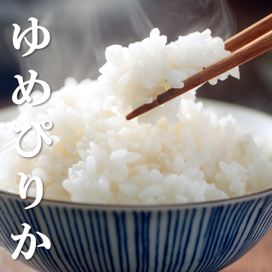 ゆめぴりか