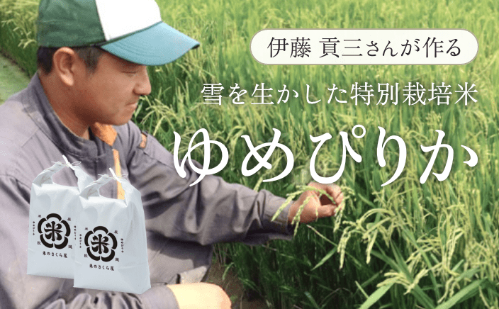 伊藤 貢三さんが作ったゆめぴりか