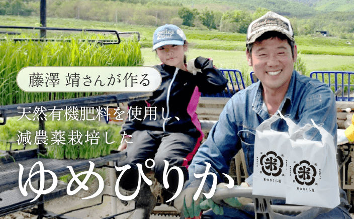 藤澤 靖さんが作ったゆめぴりか