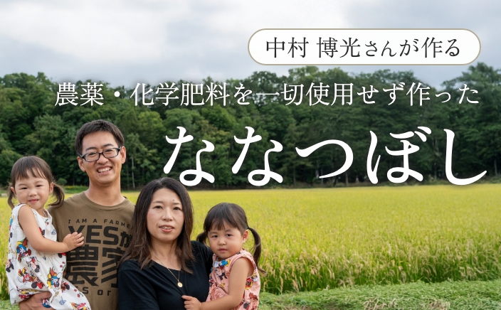 中村 博光さんが作ったななつぼし