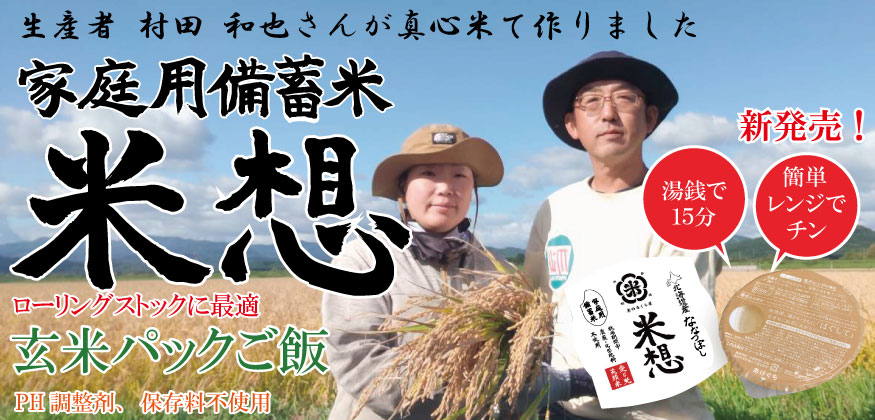 家庭用備蓄米 米想