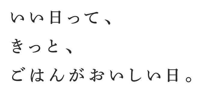 いい日って、きっと、ごはんがおいしい日