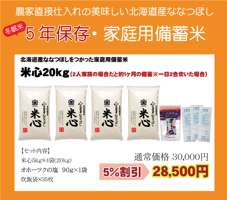 令和6年産 特別栽培米ななつぼし 5年保存個人用備蓄米『米心