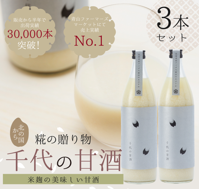 米糀でつくった 無添加・無加糖・ノンアルコール 千代の甘酒900ml×3本 