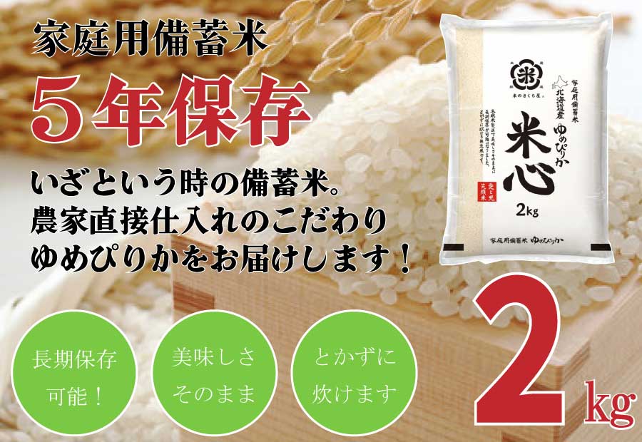 令和7年産新米 特別栽培米ゆめぴりか5年保存個人用備蓄米『米心』40kg