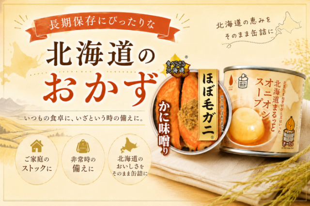長期保存おかず