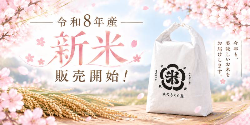 令和8年新米